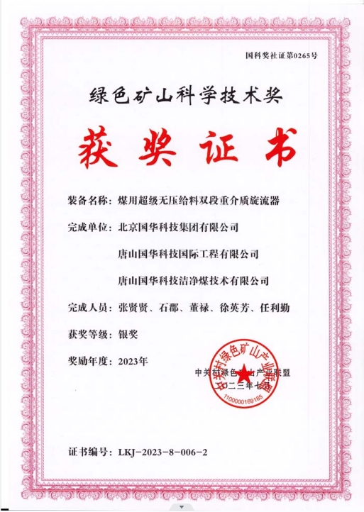 綠色礦山科學(xué)技術(shù)獎(jiǎng)-銀獎(jiǎng)-2023.7-煤用超級脫無壓給料雙段重介質(zhì)旋流器-集團(tuán)、國際工程、潔凈煤.png
